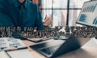 FAO“一国一品”倡议示范国代表聚三亚探讨特色农产品绿色发展